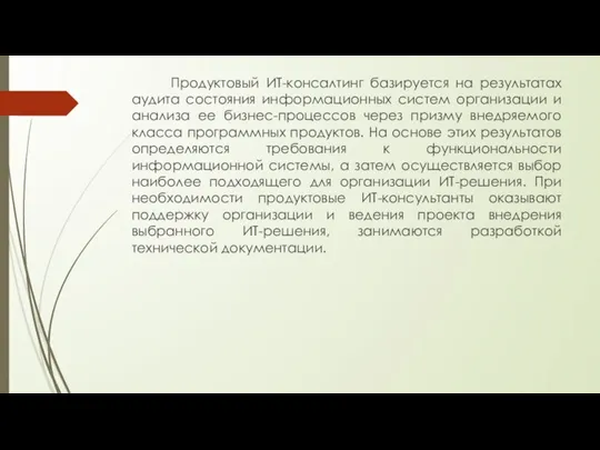 Продуктовый ИТ-консалтинг базируется на результатах аудита состояния информационных систем организации и анализа