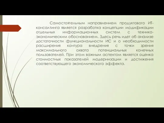 Самостоятельным направлением продуктового ИТ-консалтинга является разработка концепции модификации отдельных информационных систем с