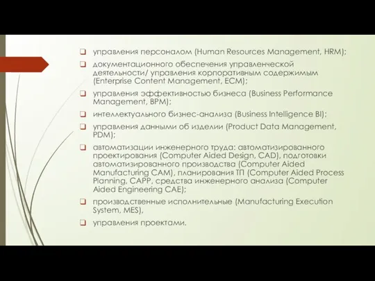 управления персоналом (Human Resources Management, HRM); документационного обеспечения управленческой деятельности/ управления корпоративным