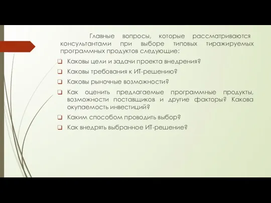 Главные вопросы, которые рассматриваются консультантами при выборе типовых тиражируемых программных продуктов следующие: