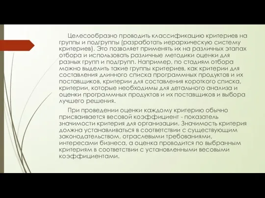 Целесообразно проводить классификацию критериев на группы и подгруппы (разработать иерархическую систему критериев).