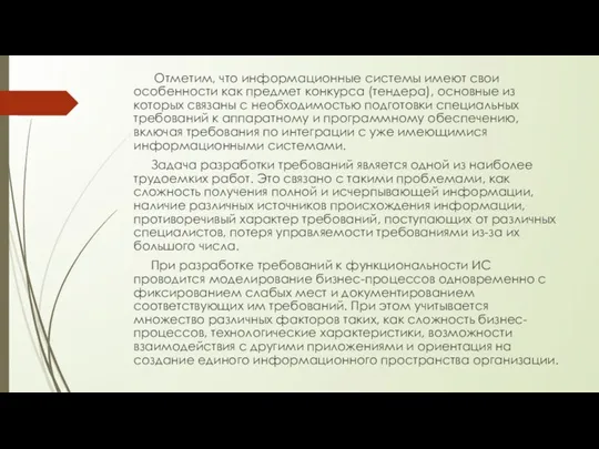 Отметим, что информационные системы имеют свои особенности как предмет конкурса (тендера), основные