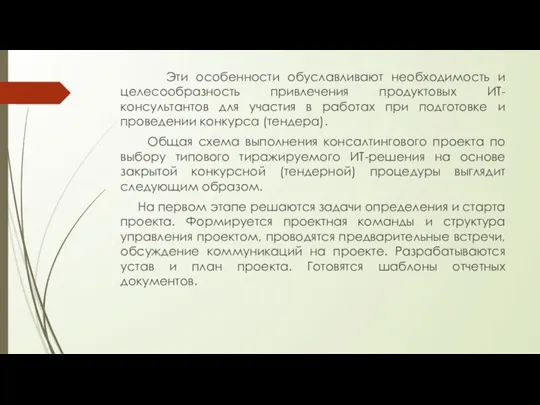 Эти особенности обуславливают необходимость и целесообразность привлечения продуктовых ИТ-консультантов для участия в