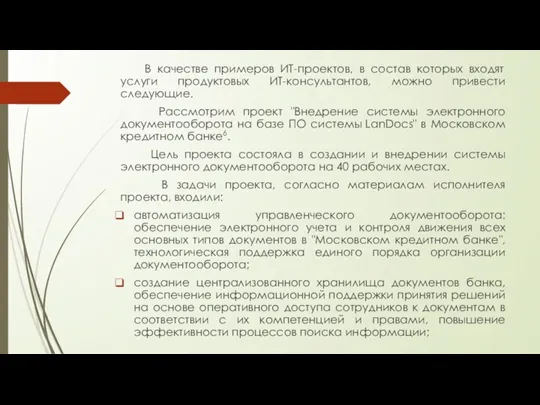 В качестве примеров ИТ-проектов, в состав которых входят услуги продуктовых ИТ-консультантов, можно