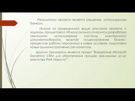 Результатом проекта является решение, используемое банком. Исходя из приведенного выше описания проекта,