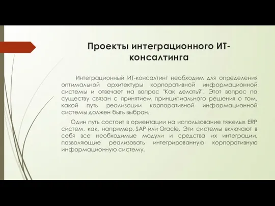 Проекты интеграционного ИТ-консалтинга Интеграционный ИТ-консалтинг необходим для определения оптимальной архитектуры корпоративной информационной