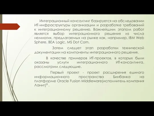 Интеграционный консалтинг базируется на обследовании ИТ-инфраструктуры организации и разработке требований к интеграционному