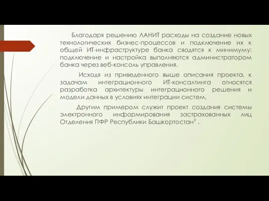 Благодаря решению ЛАНИТ расходы на создание новых технологических бизнес-процессов и подключение их