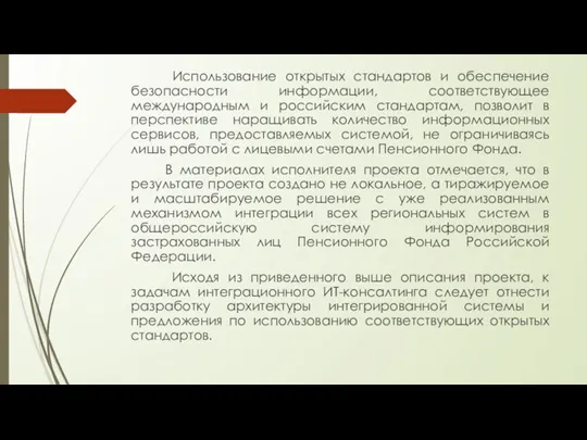 Использование открытых стандартов и обеспечение безопасности информации, соответствующее международным и российским стандартам,