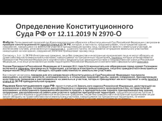 Определение Конституционного Суда РФ от 12.11.2019 N 2970-О Фабула: Геленджикский городской суд