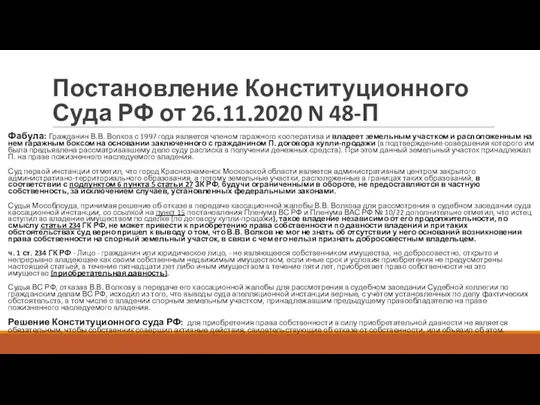 Постановление Конституционного Суда РФ от 26.11.2020 N 48-П Фабула: Гражданин В.В. Волков