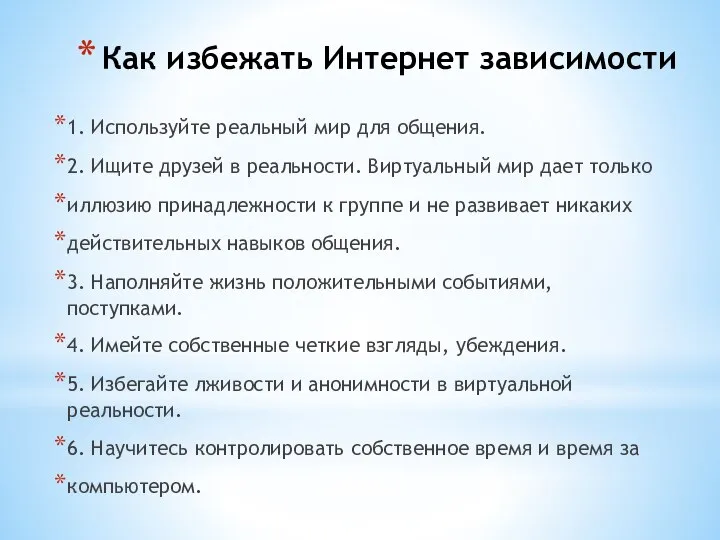 Как избежать Интернет зависимости 1. Используйте реальный мир для общения. 2. Ищите