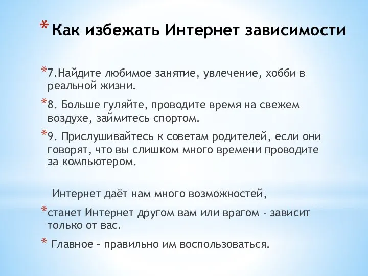 Как избежать Интернет зависимости 7.Найдите любимое занятие, увлечение, хобби в реальной жизни.