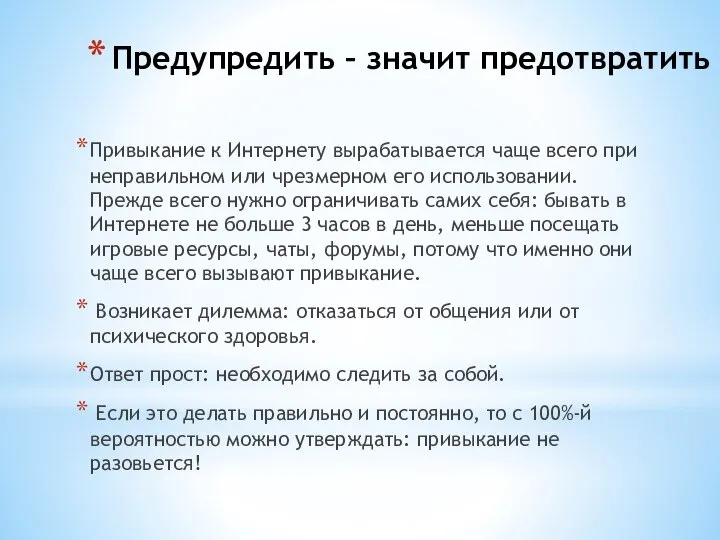 Предупредить – значит предотвратить Привыкание к Интернету вырабатывается чаще всего при неправильном