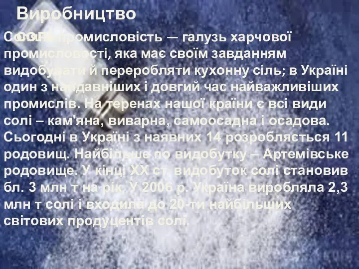 Виробництво солі Соляна́ промисловість — галузь харчової промисловості, яка має своїм завданням