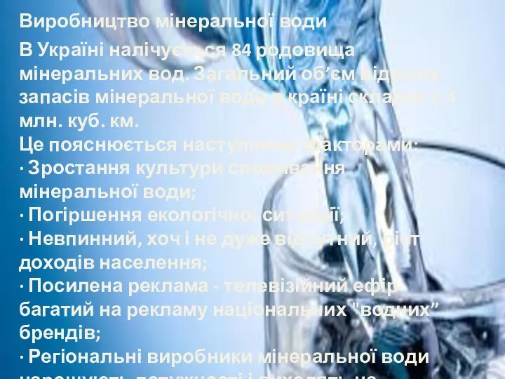 Виробництво мінеральної води В Україні налічується 84 родовища мінеральних вод. Загальний об’єм