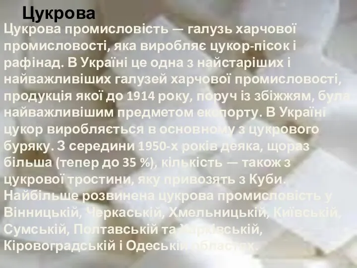 Цукрова Цукрова промисловість — галузь харчової промисловості, яка виробляє цукор-пісок і рафінад.