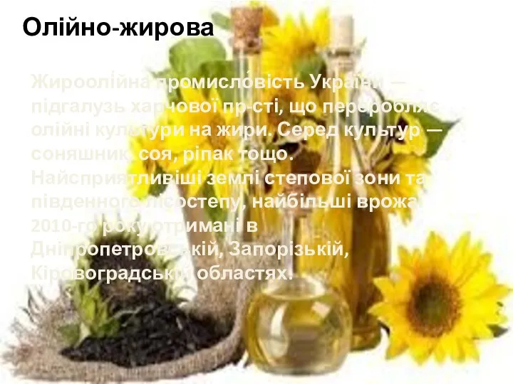 Олійно-жирова Жироолі́йна промисло́вість Украї́ни — підгалузь харчової пр-сті, що переробляє олійні культури