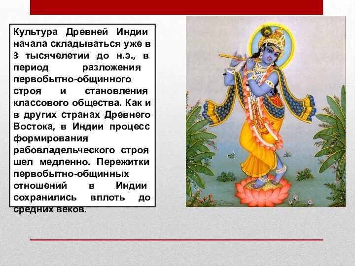 Культура Древней Индии начала складываться уже в 3 тысячелетии до н.э., в