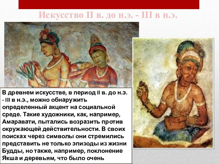 В древнем искусстве, в период II в. до н.э. - III в