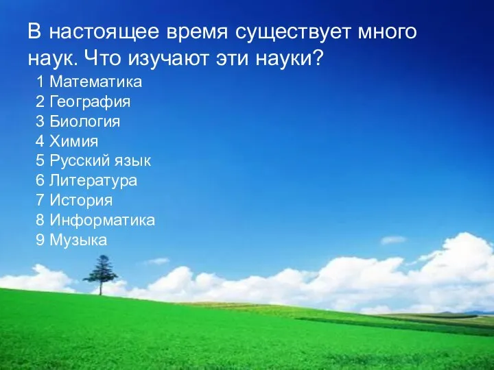 В настоящее время существует много наук. Что изучают эти науки? 1 Математика