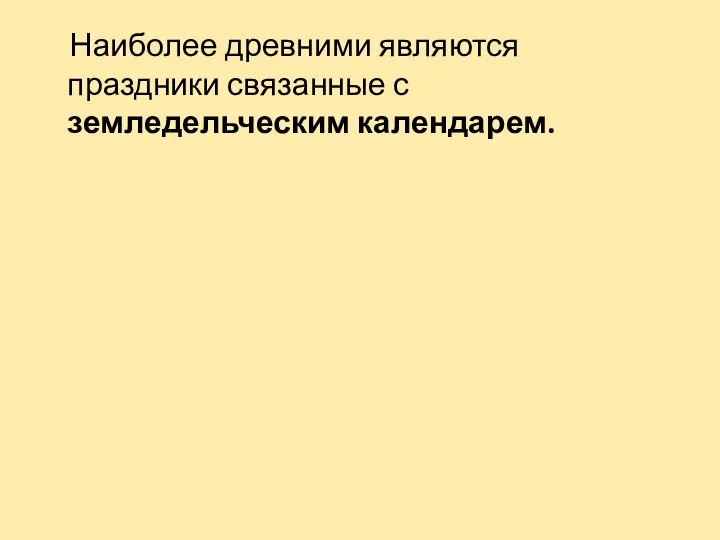 Наиболее древними являются праздники связанные с земледельческим календарем.