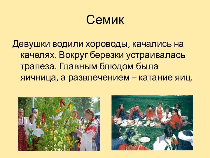 Семик Девушки водили хороводы, качались на качелях. Вокруг березки устраивалась трапеза. Главным