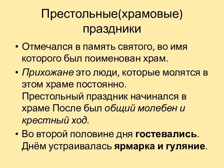 Престольные(храмовые) праздники Отмечался в память святого, во имя которого был поименован храм.