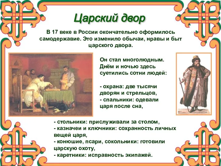 Царский двор В 17 веке в России окончательно оформилось самодержавие. Это изменило