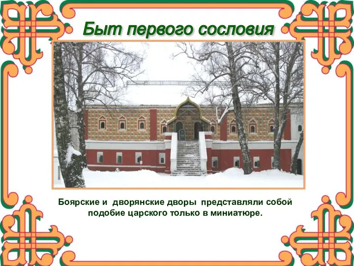 Быт первого сословия Боярские и дворянские дворы представляли собой подобие царского только в миниатюре.