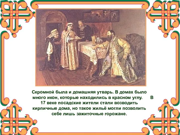 Скромной была и домашняя утварь. В домах было много икон, которые находились