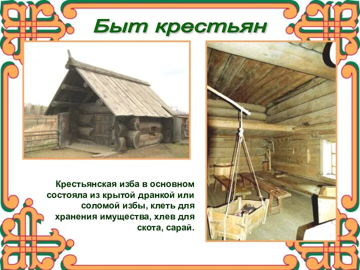 Быт крестьян Крестьянская изба в основном состояла из крытой дранкой или соломой