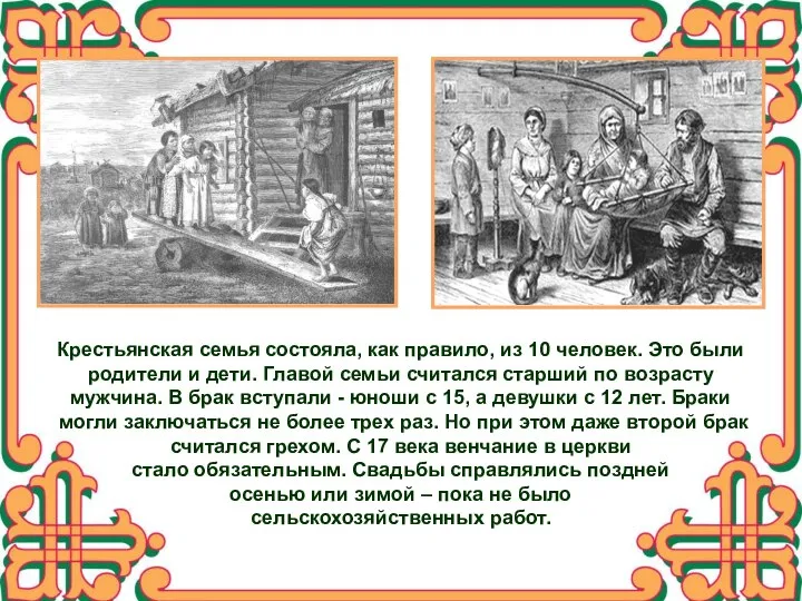 Крестьянская семья состояла, как правило, из 10 человек. Это были родители и