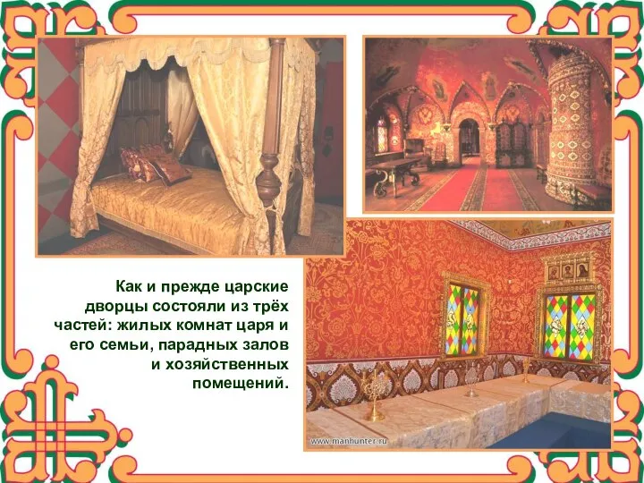 Как и прежде царские дворцы состояли из трёх частей: жилых комнат царя