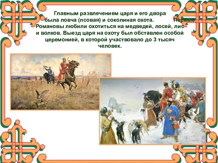 Главным развлечением царя и его двора была ловча (псовая) и соколиная охота.