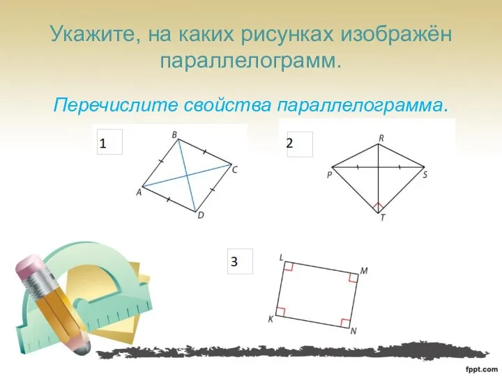 Укажите, на каких рисунках изображён параллелограмм. Перечислите свойства параллелограмма.