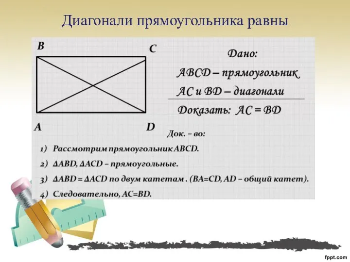 Диагонали прямоугольника равны