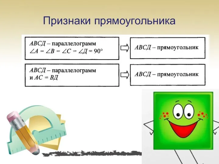 Признаки прямоугольника