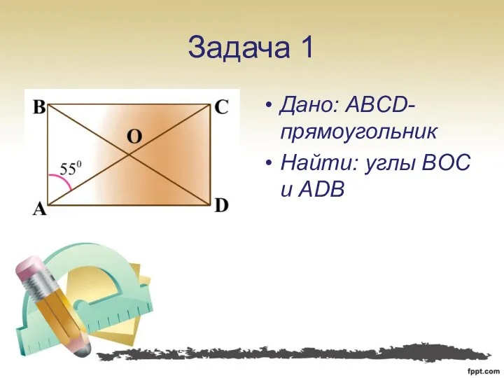 Задача 1 Дано: ABCD-прямоугольник Найти: углы BOC и ADB