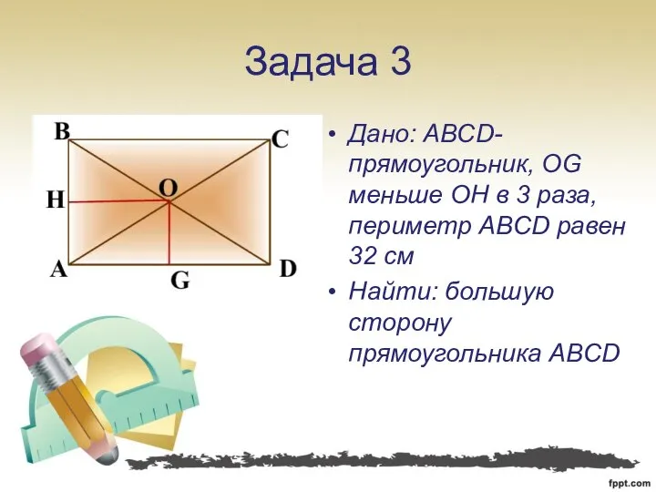 Задача 3 Дано: ABCD-прямоугольник, OG меньше OH в 3 раза, периметр ABCD