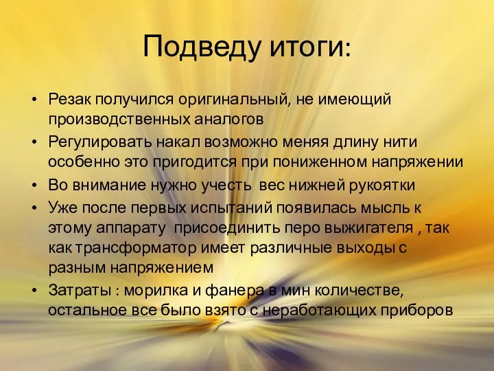 Подведу итоги: Резак получился оригинальный, не имеющий производственных аналогов Регулировать накал возможно