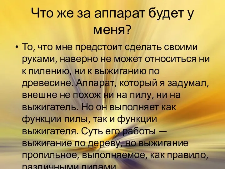 Что же за аппарат будет у меня? То, что мне предстоит сделать