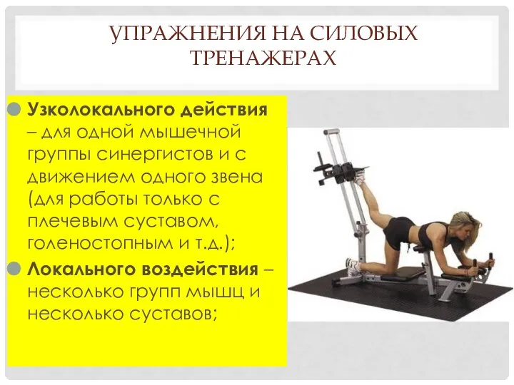 УПРАЖНЕНИЯ НА СИЛОВЫХ ТРЕНАЖЕРАХ Узколокального действия – для одной мышечной группы синергистов