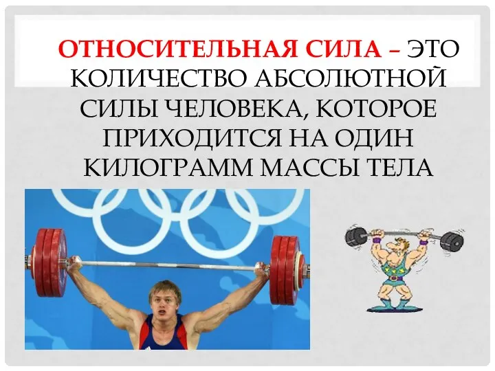 ОТНОСИТЕЛЬНАЯ СИЛА – ЭТО КОЛИЧЕСТВО АБСОЛЮТНОЙ СИЛЫ ЧЕЛОВЕКА, КОТОРОЕ ПРИХОДИТСЯ НА ОДИН КИЛОГРАММ МАССЫ ТЕЛА