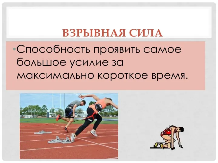 ВЗРЫВНАЯ СИЛА Способность проявить самое большое усилие за максимально короткое время.