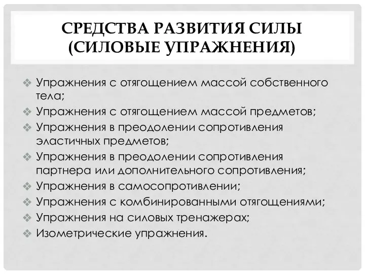 СРЕДСТВА РАЗВИТИЯ СИЛЫ (СИЛОВЫЕ УПРАЖНЕНИЯ) Упражнения с отягощением массой собственного тела; Упражнения