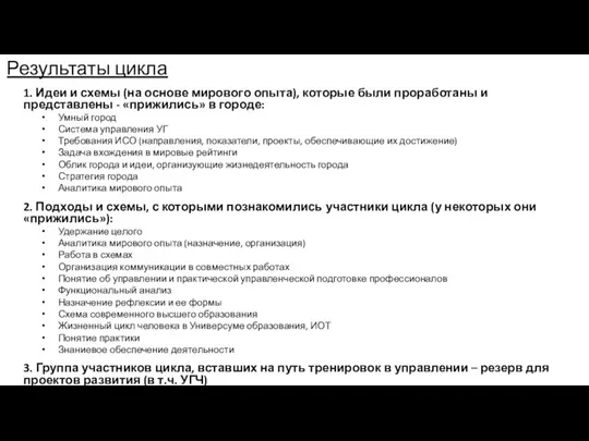 Результаты цикла 1. Идеи и схемы (на основе мирового опыта), которые были