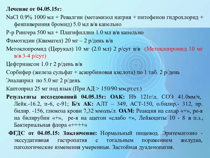 Лечение от 04.05.15г: NaCl 0.9% 1000 мл + Ревалгин (метамизол натрия +