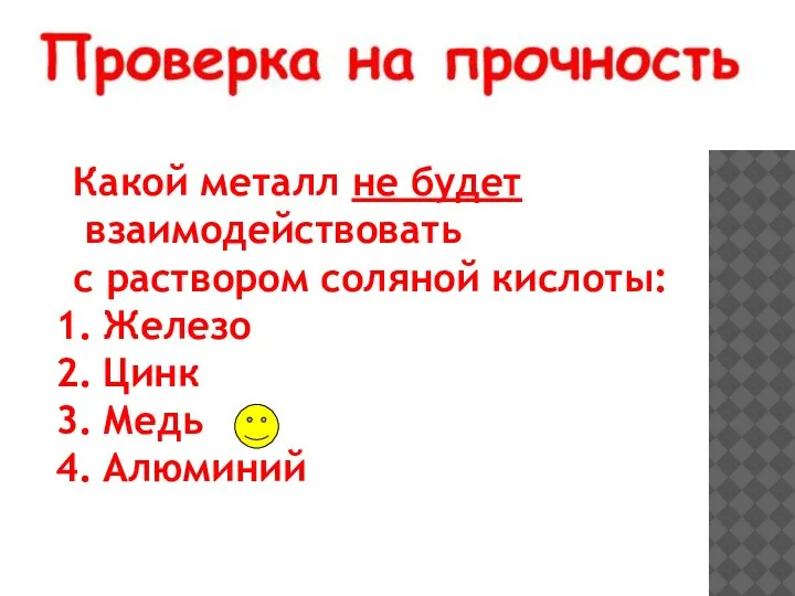 Какой металл не будет взаимодействовать с раствором соляной кислоты: Железо Цинк Медь Алюминий