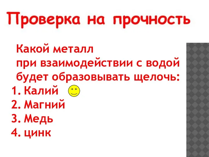 Какой металл при взаимодействии с водой будет образовывать щелочь: Калий Магний Медь цинк